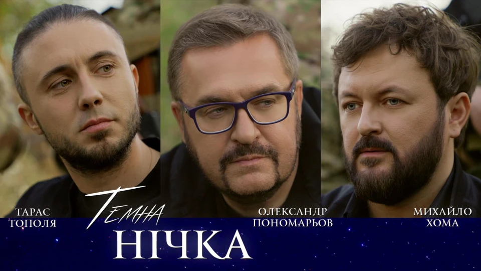 На фото: DZIDZIO, Тарас Тополя та Олександр Пономарьов презентували спільну пісню