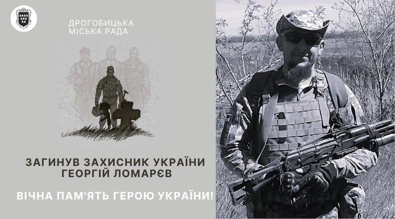 На Донеччині загинув боєць зі Львівщини Георгій Ломарєв