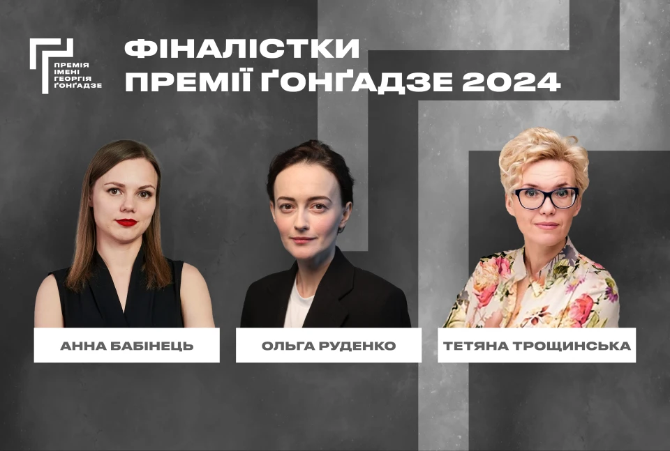 Фіналістки Премії Гонгадзе 2024