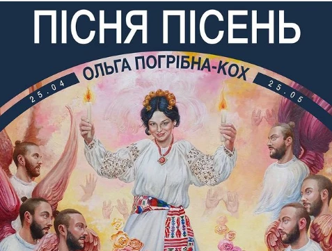 Виставка Ольги Погрібної-Кох