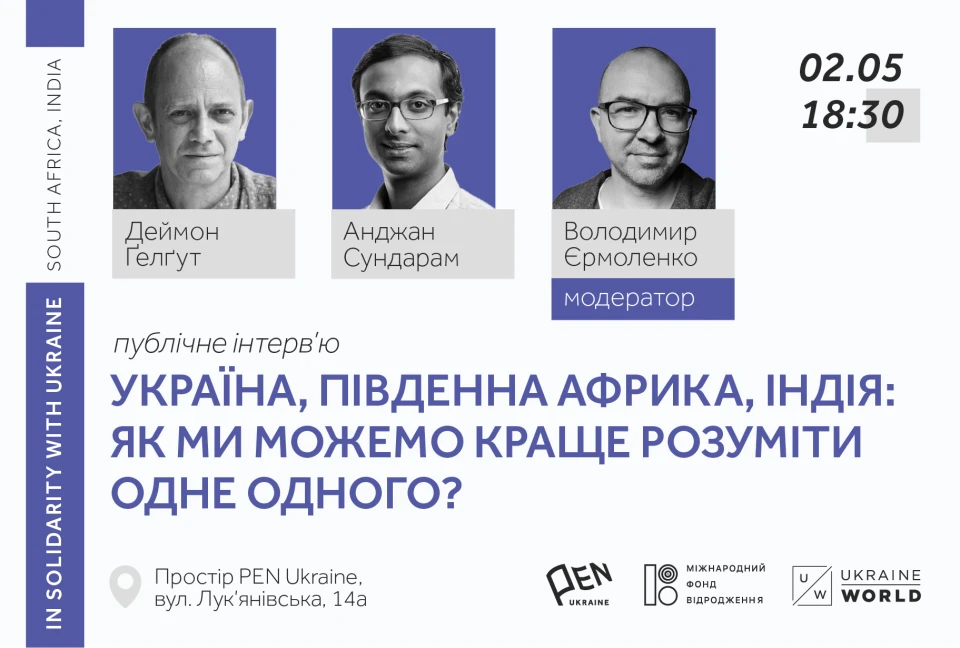 Лауреат премії Букера Деймон Ґелґут та лауреат Frontline Club Prize Анджан Сундарам