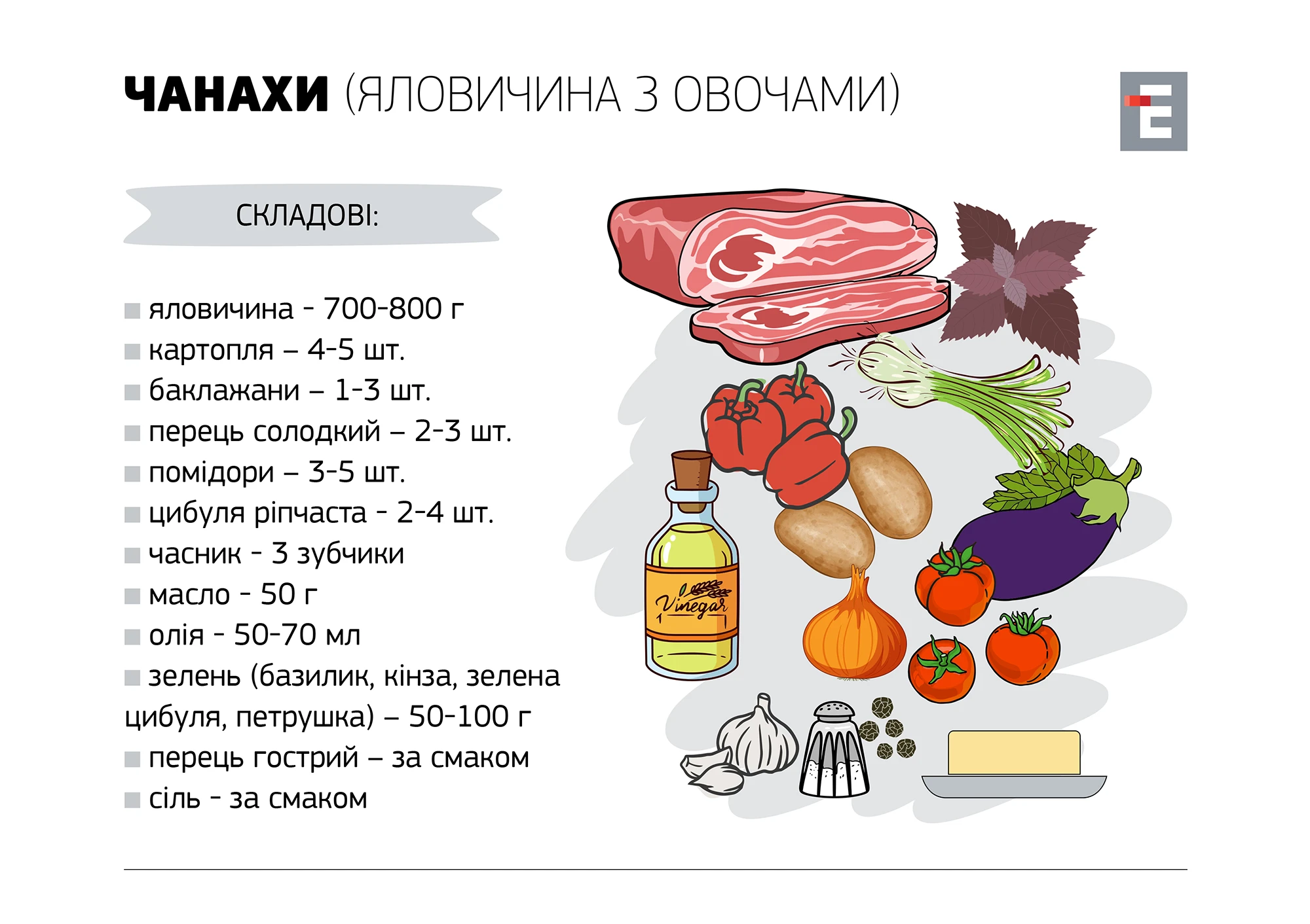 Чанахи (яловичина з овочами)