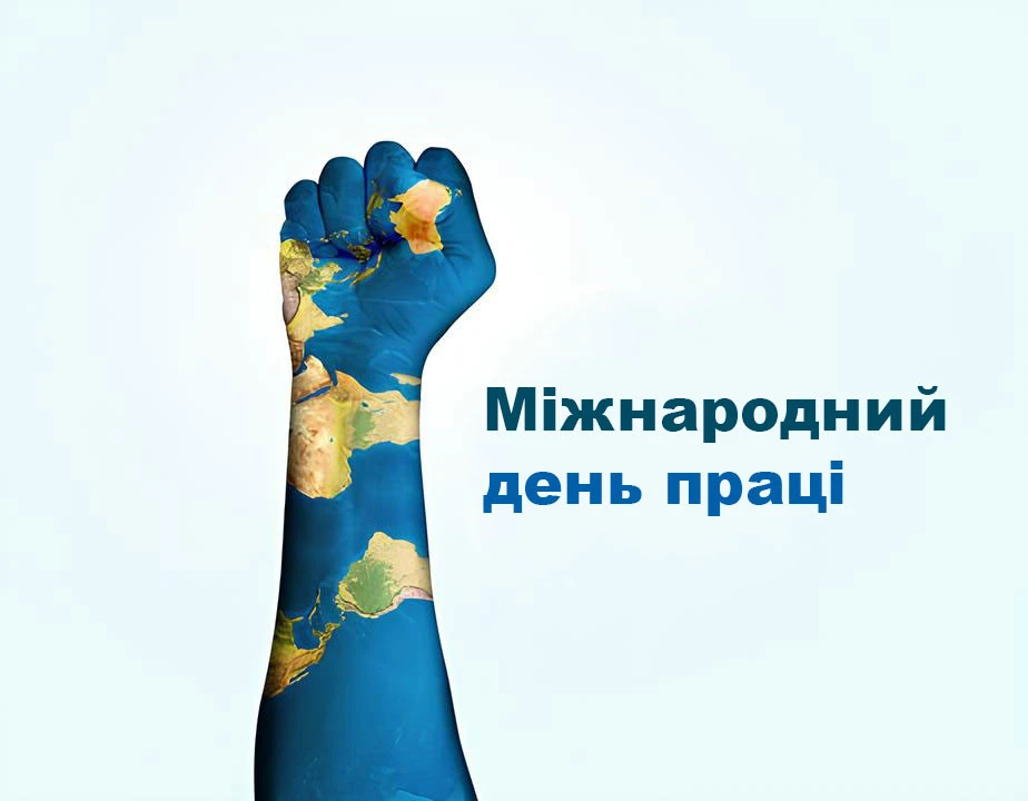 Міжнародний день праці