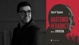 нова книжка Сергія Руденка "Анатомія війни. Путін і Україна"