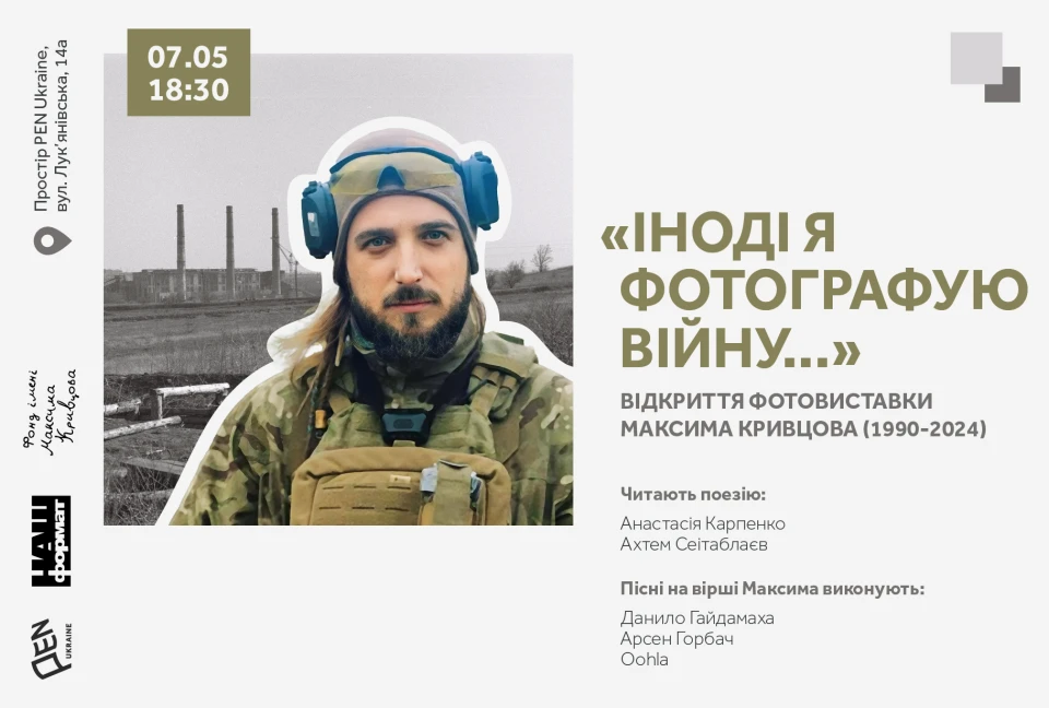 Виставка Максима Кривцова