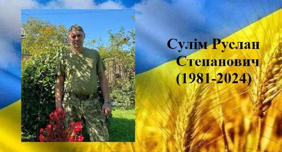 Руслан Сулім