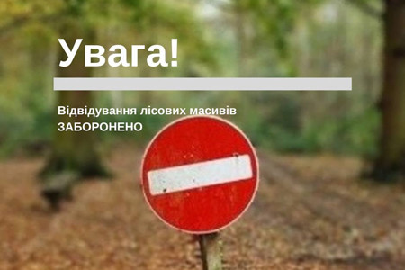 заборона відвідування лісів