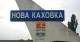 нова каховка