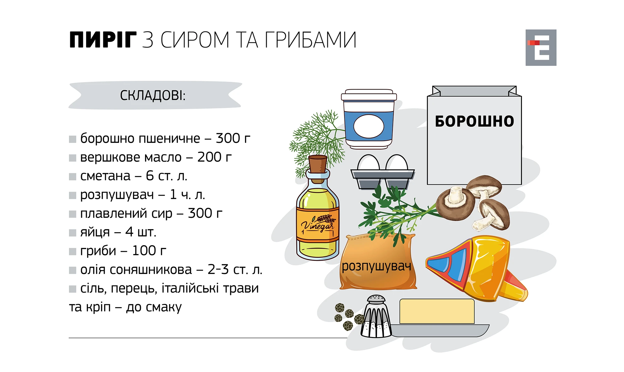 Пиріг з сиром та грибами