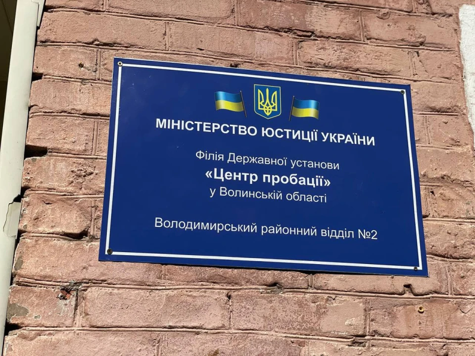 На Волині відкрили новий офіс Центру пробації