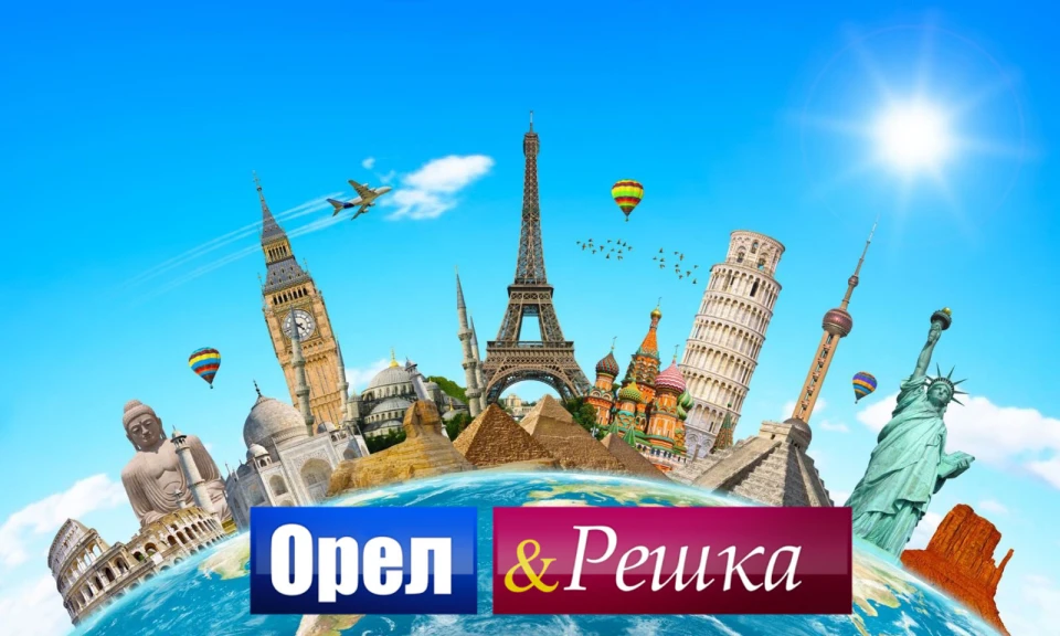 "Орел і Решка"