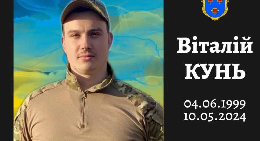 Віталій Кунь