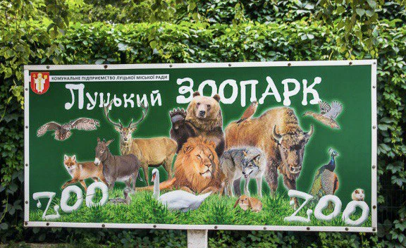 Луцький зоопарк