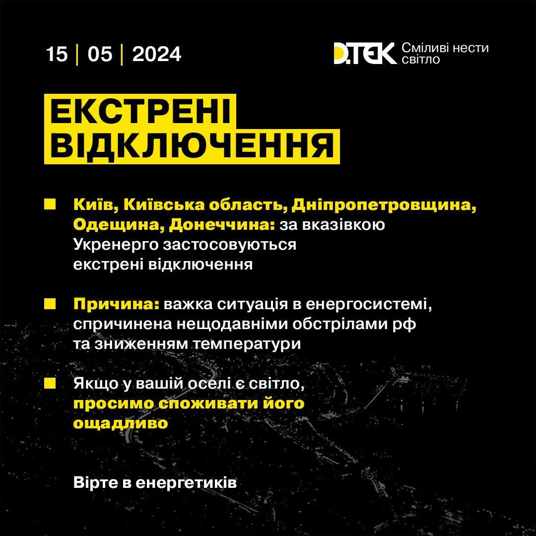 Вечером 15 мая в Украине применили экстренные отключения электроэнергии во  всех регионах