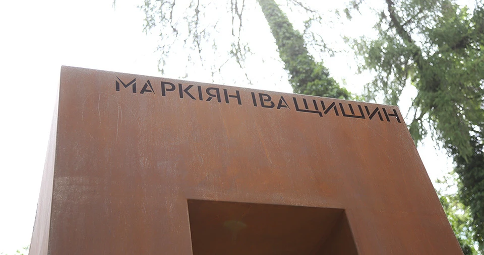 відкриття пам'ятника Маркіяну Іващишину