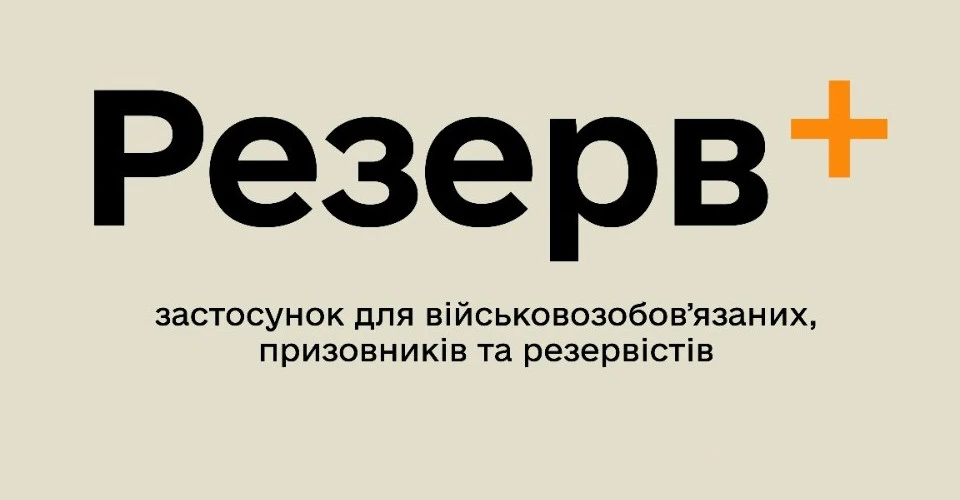 Резерв+