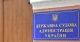 Державна судова адміністрація України
