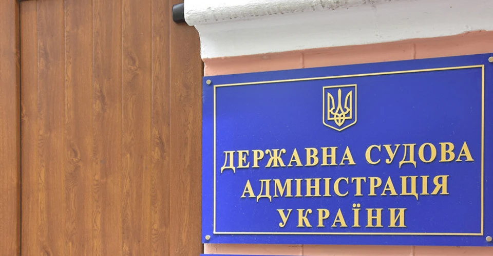 Державна судова адміністрація України