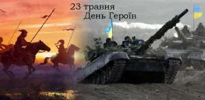 23 травня – День Героїв 23 травня – День Героїв