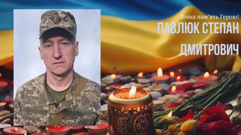 Степан Павлюк