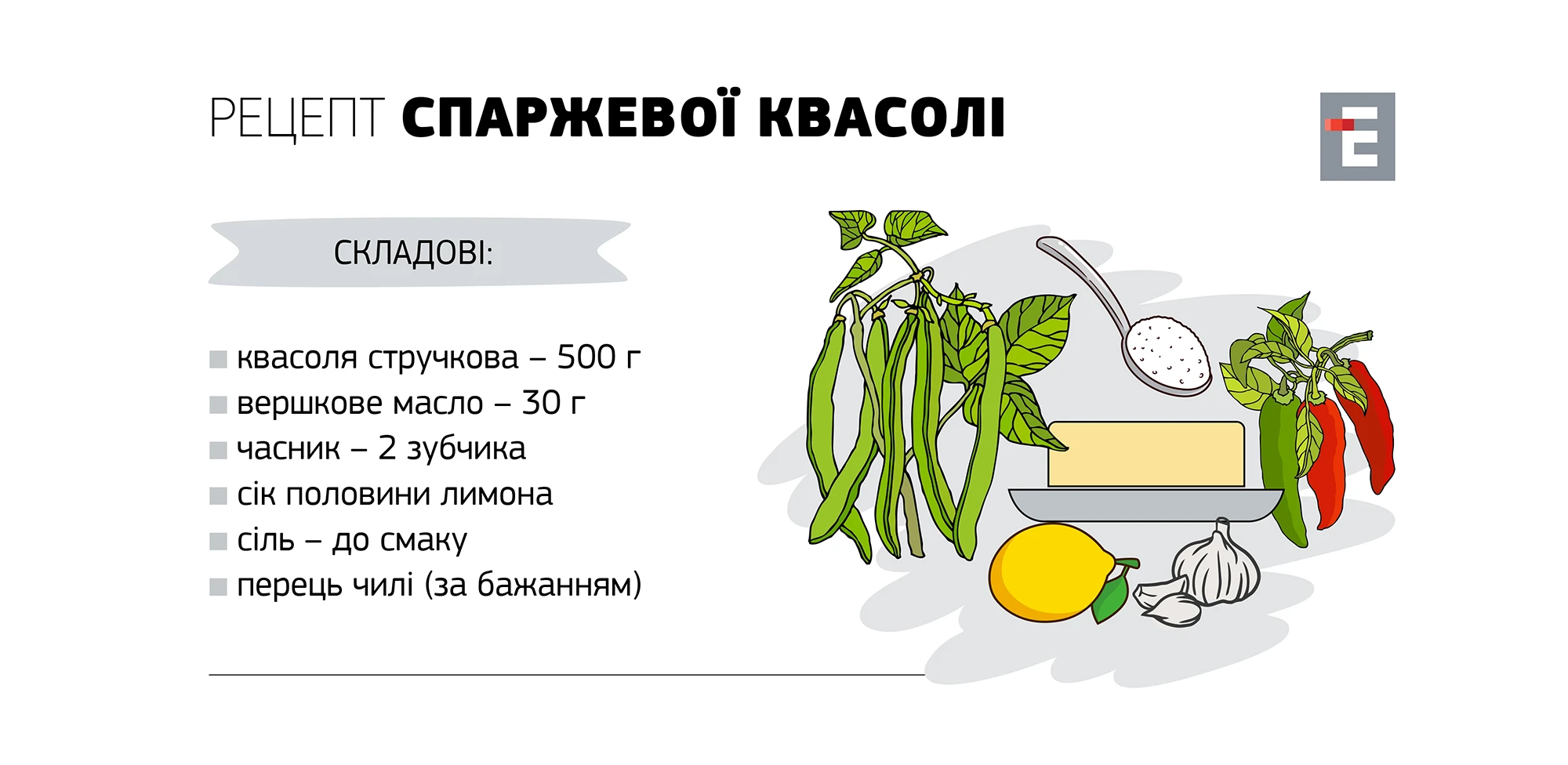 Рецепт Спаржевої квасолі