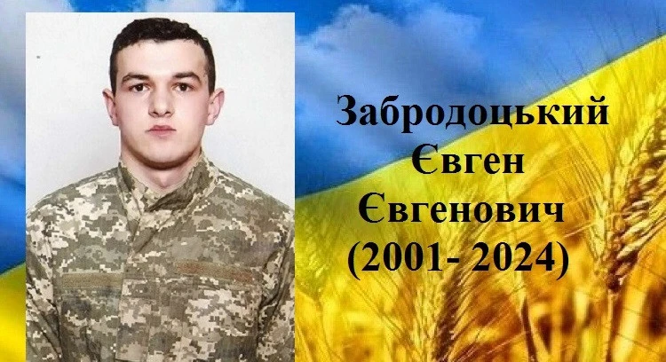 Євген Забродоцький