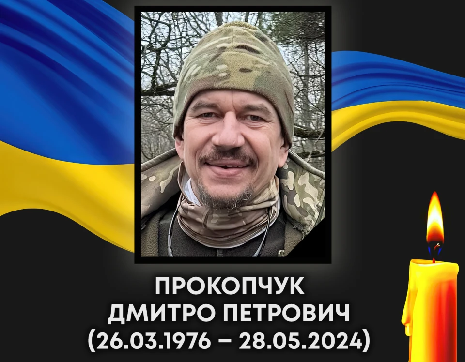 Дмитро Прокопчук