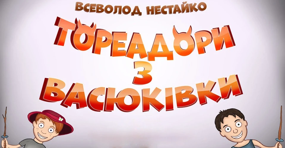 Тореадори з Васюківки