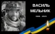 На війні загинув 30-річний захисник зі Львівщини Василь Мельник