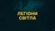 Документальний фільм"Легіони світла"