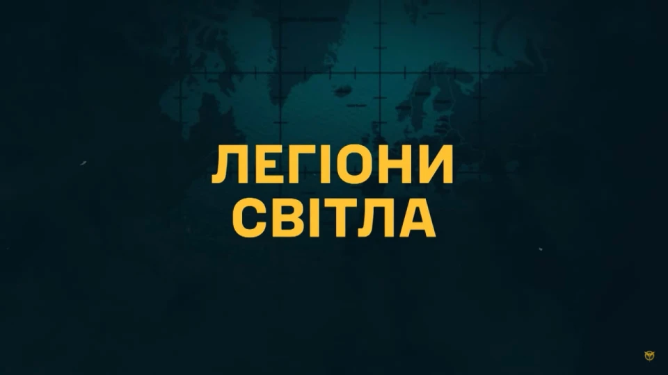 Документальний фільм"Легіони світла"