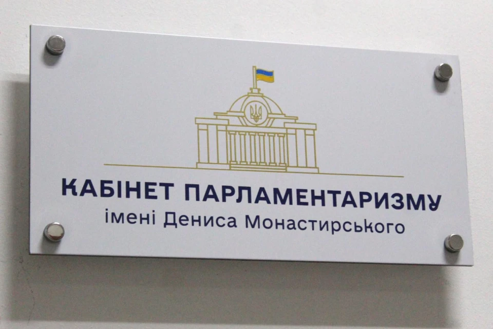 У хмельницькому університеті відкрили кабінет парламентаризму імені Монастирського