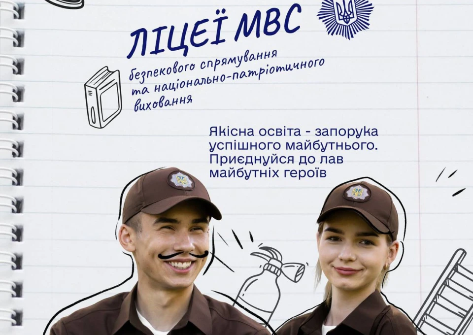 Ліцеї безпекового спрямування й національно-патріотичного виховання МВС