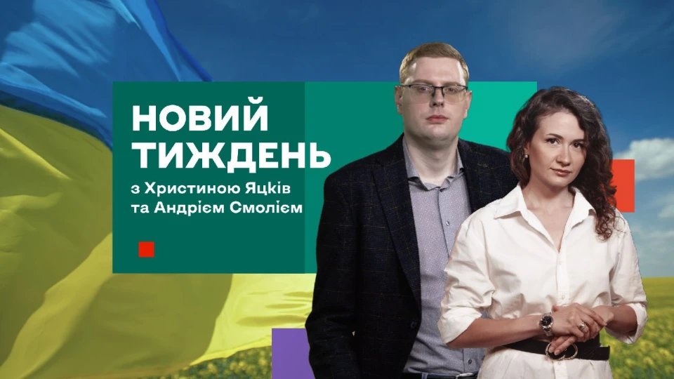 Заставка програми Новий Тиждень з Христиною Яцків та Андрієм Смолієм