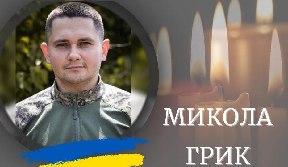 Микола Грик