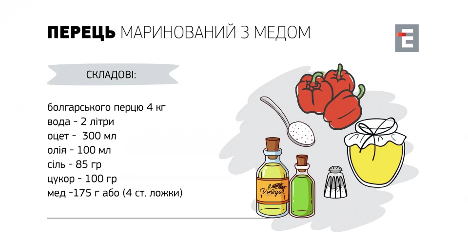 Перець маринований з медом