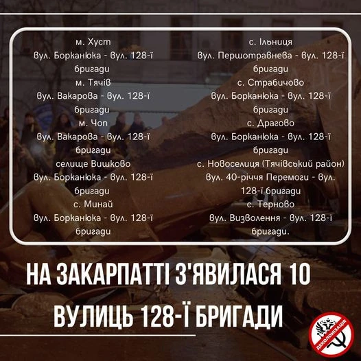 Десять вулиць на Закарпатті перейменували на честь 128-ї бригади