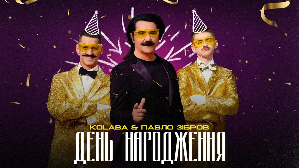 Зібров і KOLABA