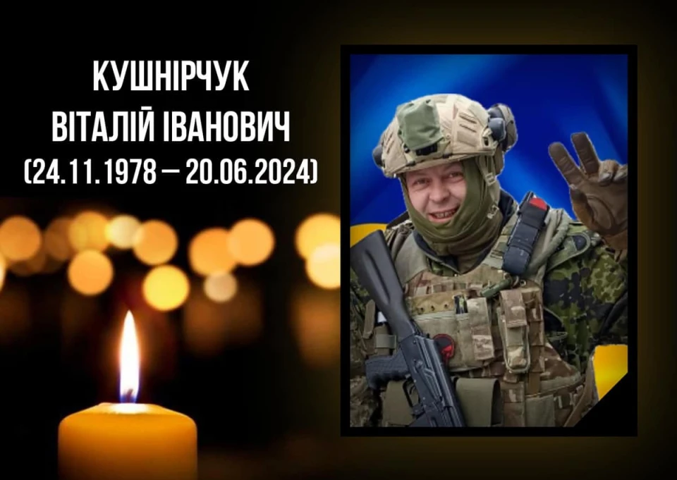 Віталій Кушнірчук