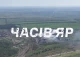 Часів Яр