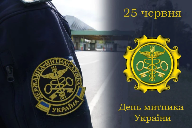 День митника України