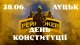 "День без повісток"