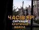 У 24-й ОМБР розповіли про ситуацію в Часовому Яру