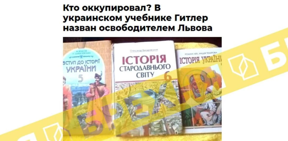 Росіяни поширюють фейк, ніби "у підручниках з історії України є розділ про визволення Львівщини Гітлером