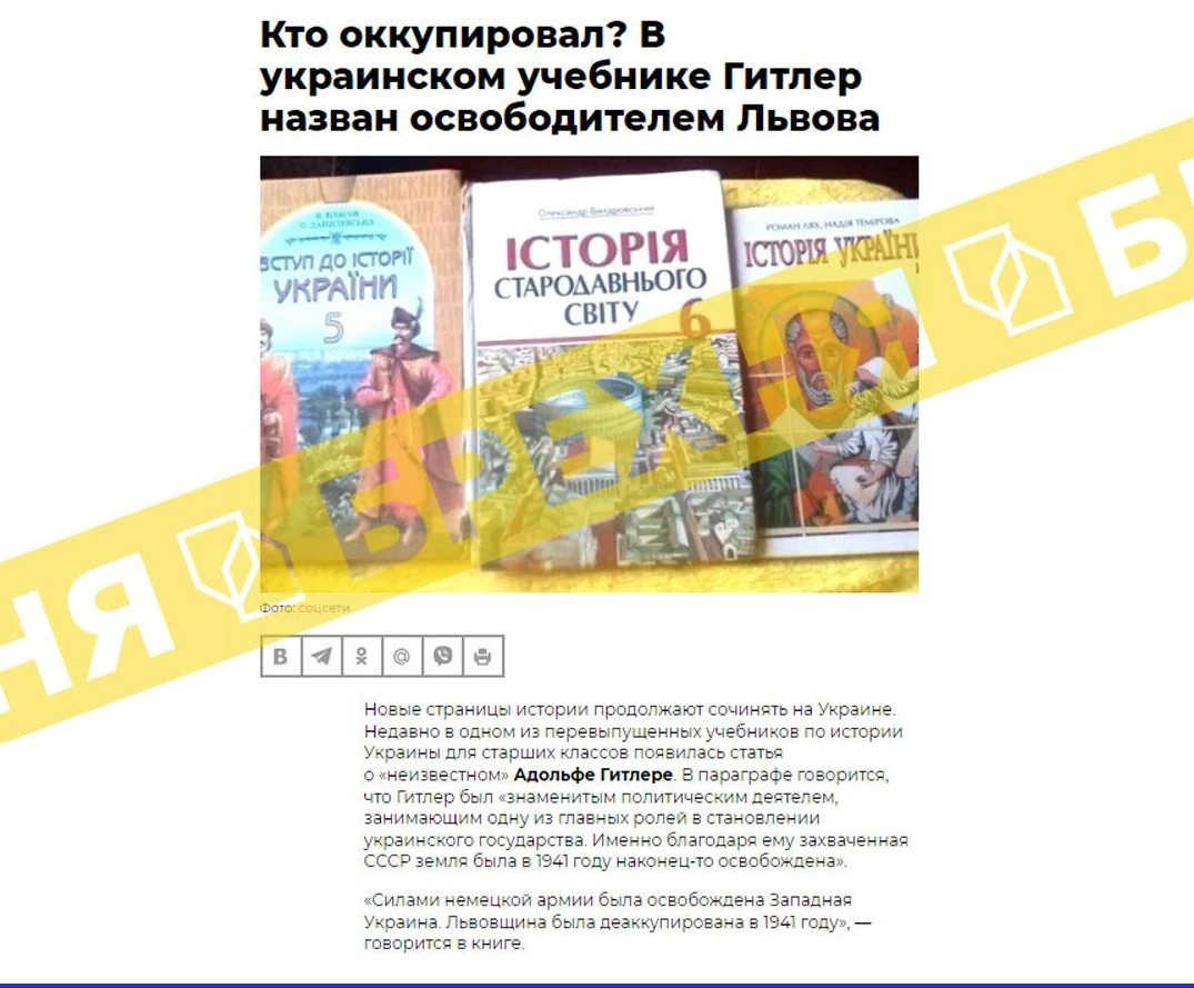 Росіяни поширюють фейк, ніби "у підручниках з історії України є розділ про визволення Львівщини Гітлером