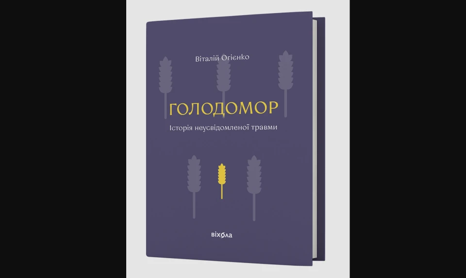 "Голодомор. Історія неусвідомленої травми" Віталія Огієнка