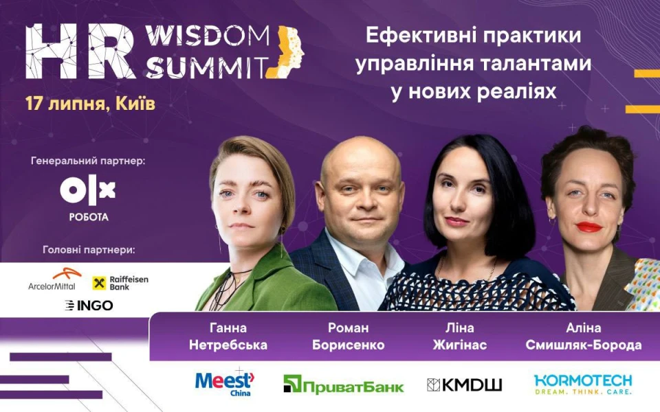 HR Wisdom Summit 2024 - афіша