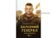 книжка "Залізний генерал. Уроки людяності"