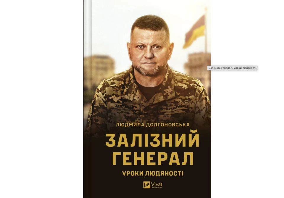 книжка "Залізний генерал. Уроки людяності"