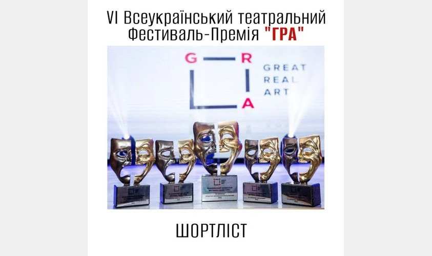 Оголошено шортлист VI Фестивалю-премії "ГРА"